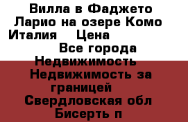 Вилла в Фаджето Ларио на озере Комо (Италия) › Цена ­ 105 780 000 - Все города Недвижимость » Недвижимость за границей   . Свердловская обл.,Бисерть п.